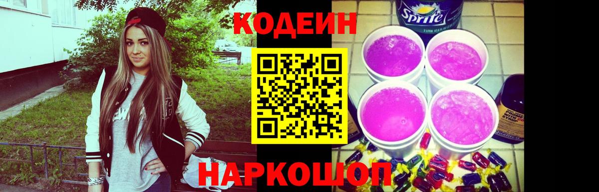 Кодеин напиток Lean (лин)  Вход с VPN  Нововоронеж 